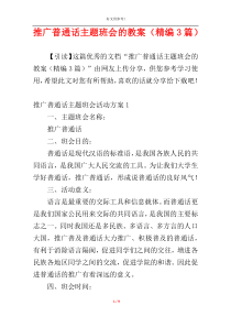 推广普通话主题班会的教案（精编3篇）