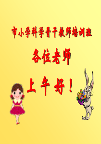 市小学科学骨干教师培训班