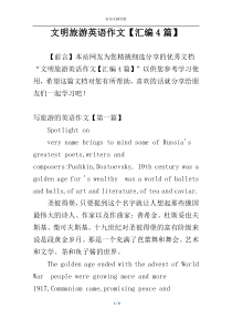 文明旅游英语作文【汇编4篇】