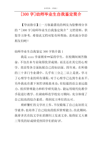 [300字]幼师毕业生自我鉴定简介