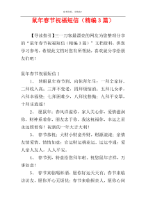 鼠年春节祝福短信（精编3篇）