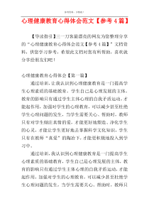 心理健康教育心得体会范文【参考4篇】