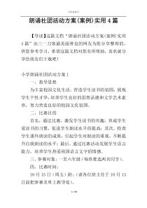 朗诵社团活动方案(案例)实用4篇