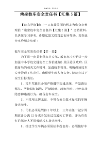 乘坐校车安全责任书【汇集5篇】