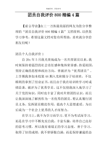团员自我评价800精编4篇