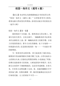 校园一角作文（通用4篇）
