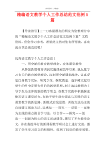 精编语文教学个人工作总结范文范例5篇