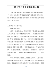 一期士官入党申请书最新4篇