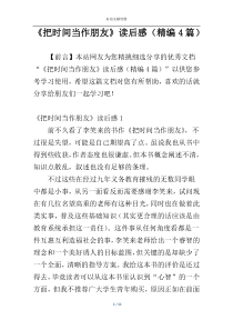 《把时间当作朋友》读后感（精编4篇）
