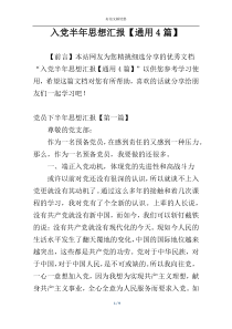 入党半年思想汇报【通用4篇】