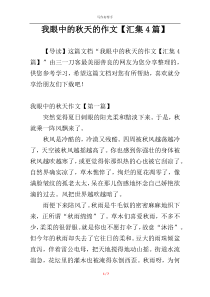 我眼中的秋天的作文【汇集4篇】