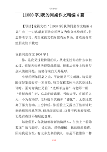 [1000字]我的同桌作文精编4篇