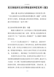 党支部组织生活对照检查材料【优秀4篇】