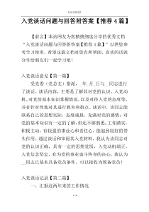入党谈话问题与回答附答案【推荐4篇】