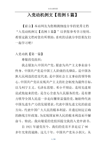 入党动机例文【范例5篇】