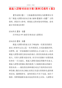 重温入团誓词活动方案(案例)【通用4篇】