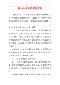 参加会议总结报告范例
