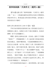 我和妈妈换一天岗作文（通用4篇）