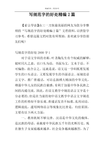 写规范字的好处精编2篇