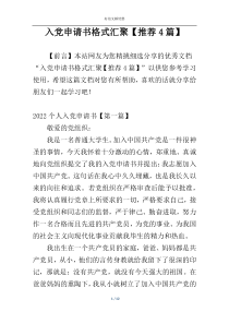 入党申请书格式汇聚【推荐4篇】