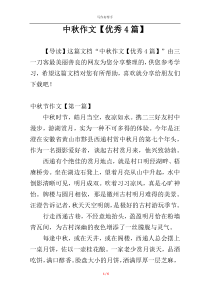 中秋作文【优秀4篇】