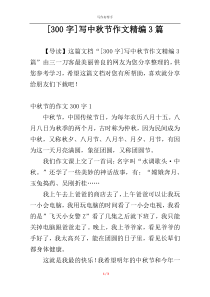[300字]写中秋节作文精编3篇