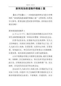 新闻现场报道稿件精编2篇