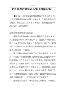 党员发展对象培训心得（精编5篇）