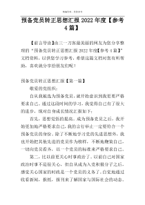 预备党员转正思想汇报2022年度【参考4篇】
