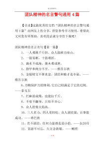 团队精神的名言警句通用4篇