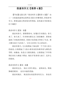 我喜欢作文【推荐4篇】
