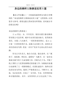 身边的榜样人物事迹实用5篇