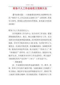 财务个人工作总结范文范例大全