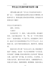 学生会卫生部申请书实用5篇