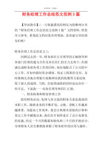 财务经理工作总结范文范例3篇