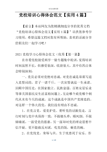 党校培训心得体会范文【实用4篇】