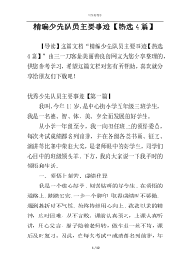 精编少先队员主要事迹【热选4篇】