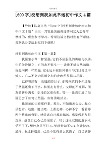 [600字]没想到我如此幸运初中作文4篇