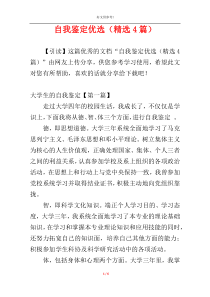 自我鉴定优选（精选4篇）