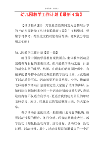 幼儿园教学工作计划【最新4篇】