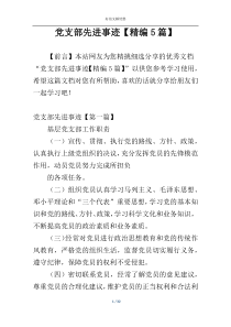 党支部先进事迹【精编5篇】