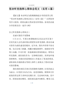坚决听党指挥心得体会范文（实用4篇）