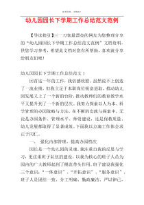 幼儿园园长下学期工作总结范文范例