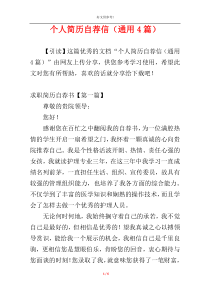 个人简历自荐信（通用4篇）
