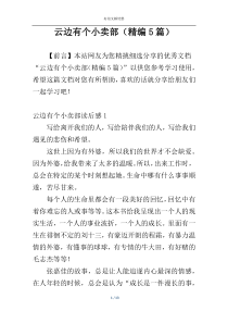 云边有个小卖部（精编5篇）