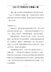 [400字]写物的作文精编3篇