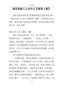 诚信是做人之本作文【推荐4篇】