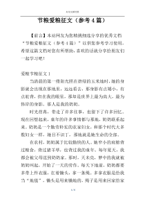 节粮爱粮征文（参考4篇）