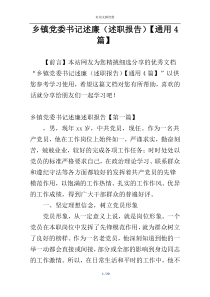 乡镇党委书记述廉（述职报告）【通用4篇】