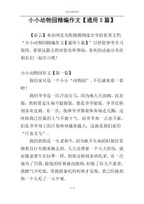 小小动物园精编作文【通用5篇】